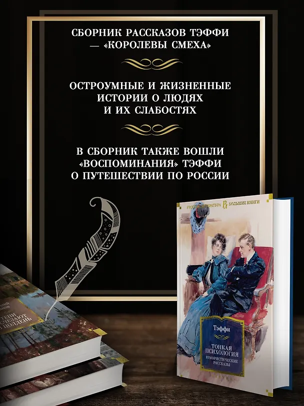 Книга Тонкая психология. Юмористические рассказы (Надежда Тэффи) — 6