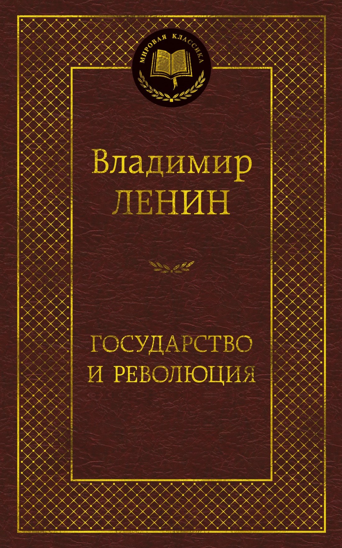 Владимир Ильич Ленин Государство и революция