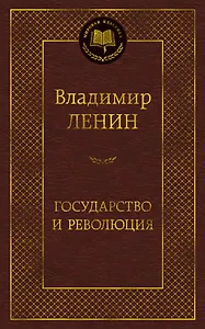 Государство и революция