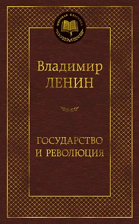 Книга Государство и революция (Владимир Ленин)