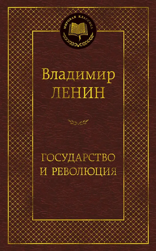 Книга Государство и революция (Владимир Ленин) — 1