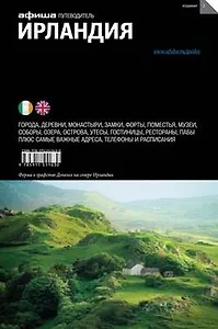 Ирландия (изд.2) (16+)