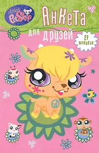 Анкета для друзей (Козочка)