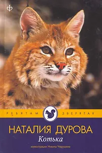 Котька : [рассказы]