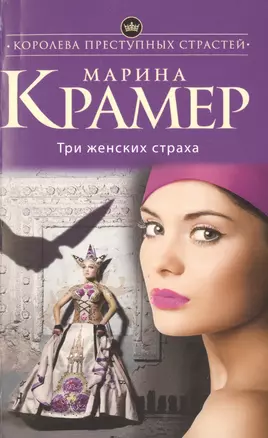 Три женских страха: роман — 2489466 — 1