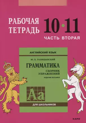 Английский язык : Грамматика : 10-11 класс. Рабочая тетрадь : В двух частях : часть вторая. 8-е издание — 2662364 — 1