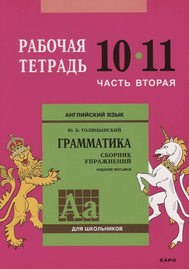 Книга Английский язык : Грамматика : 10-11 класс. Рабочая тетрадь : В двух частях : часть вторая. 8-е издание (Юрий Голицынский) — 1