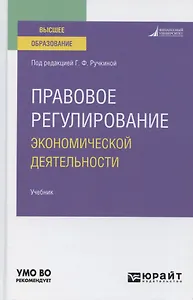 Правовое регулирование экономической деятельности. Учебник для вузов