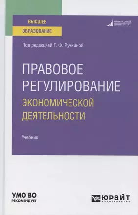 Правовое регулирование экономической деятельности. Учебник для вузов — 2785327 — 1