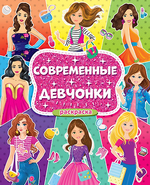 Современные девчонки. Большая раскраска для девочек — 2814052 — 1