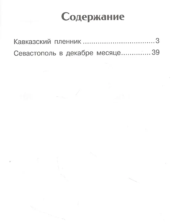 Книга Кавказский пленник (Лев Толстой) — 2