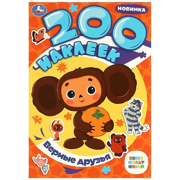 Книга Альбом 200 наклеек. Союзмультфильм. Верные друзья () — 1