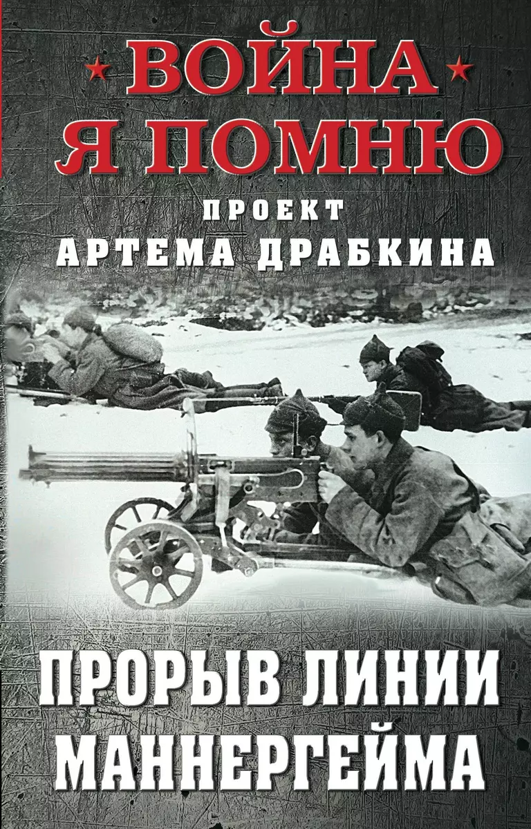 Прорыв Линии Маннергейма (Артём Драбкин) - купить книгу с доставкой в  интернет-магазине «Читай-город». ISBN: 978-5-00155-531-5