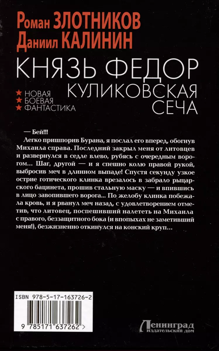 Князь Федор. Куликовская сеча (Роман Злотников, Даниил Калинин) - купить  книгу с доставкой в интернет-магазине «Читай-город». ISBN: 978-5-17-163726-2