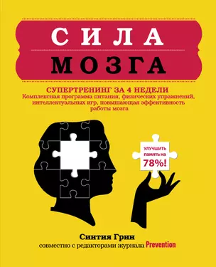 Сила мозга. Супертренинг мозга за 4 недели — 2300454 — 1