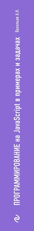 Книга JavaScript в примерах и задачах (Алексей Васильев) — 3