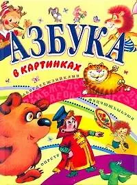 Книга Азбука в картинках (Надежда Гусарова)