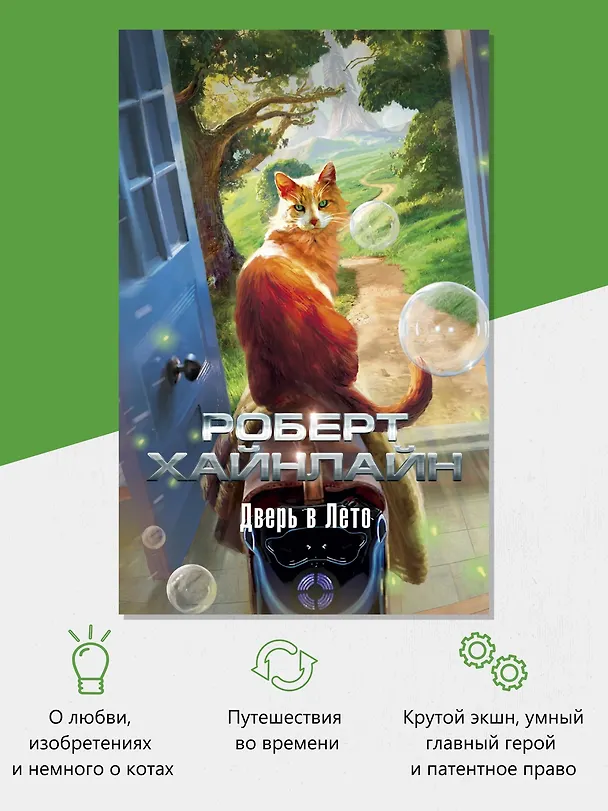 Книга Дверь в Лето (Роберт Хайнлайн) — 5