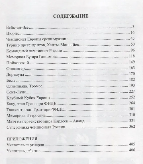 Книга Современные шахматы: взгляд изнутри. Обзор лучших партий за 2014 г. (Марк Глуховский) — 2
