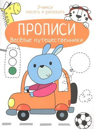 Книга Веселые путешественники. Прописи. Учимся писать и рисовать ()