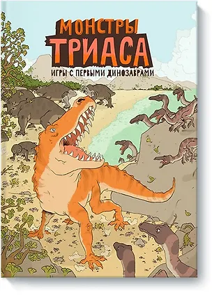 Книга Монстры триаса. Игры с первыми динозаврами (Ник Крамптон)
