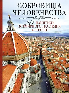 Сокровища человечества. 981 памятник Всемирного наследия Юнеско 2-е издание