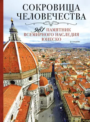 Сокровища человечества. 981 памятник Всемирного наследия Юнеско 2-е издание — 2394320 — 1