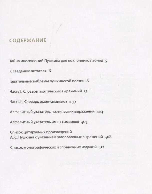 Книга Словарь поэтических иносказаний Пушкина (Валерий Сомов) — 2