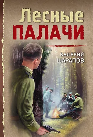 Книга Лесные палачи (Валерий Шарапов)
