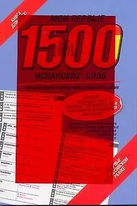 Мои первые 1500 испанских слов. Учебный словарь с примерами словоупотребления = Самый быстрый способ выучить спанский язык.