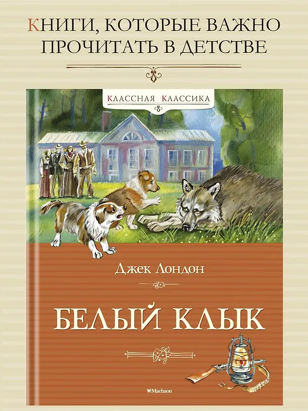 Книга Белый клык (Джек Лондон) — 3