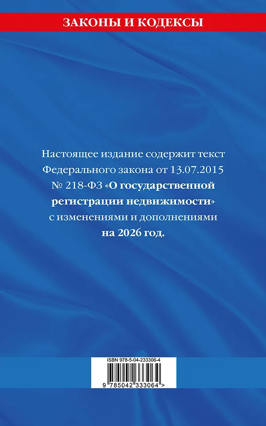 Книга ФЗ "О государственной регистрации недвижимости" по сост. на 2026 / ФЗ № 218-ФЗ () — 2