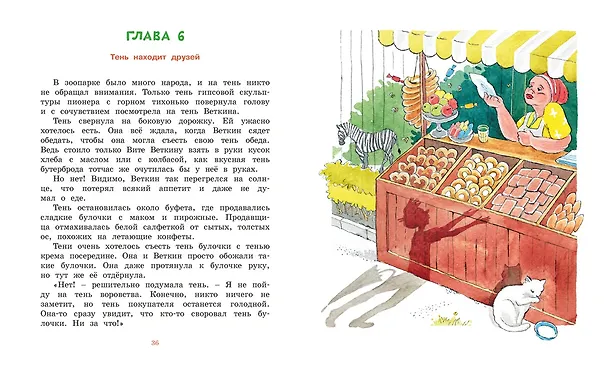 Книга Удивительные приключения мальчика без тени и тени без мальчика (Софья Прокофьева) — 11