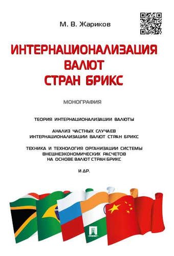 Интернационализация валют стран БРИКС.Монография.