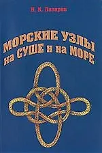 Морские узлы на суше и на море.