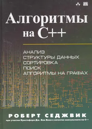 Алгоритмы на C++. : Пер. с англ. — 2260074 — 1