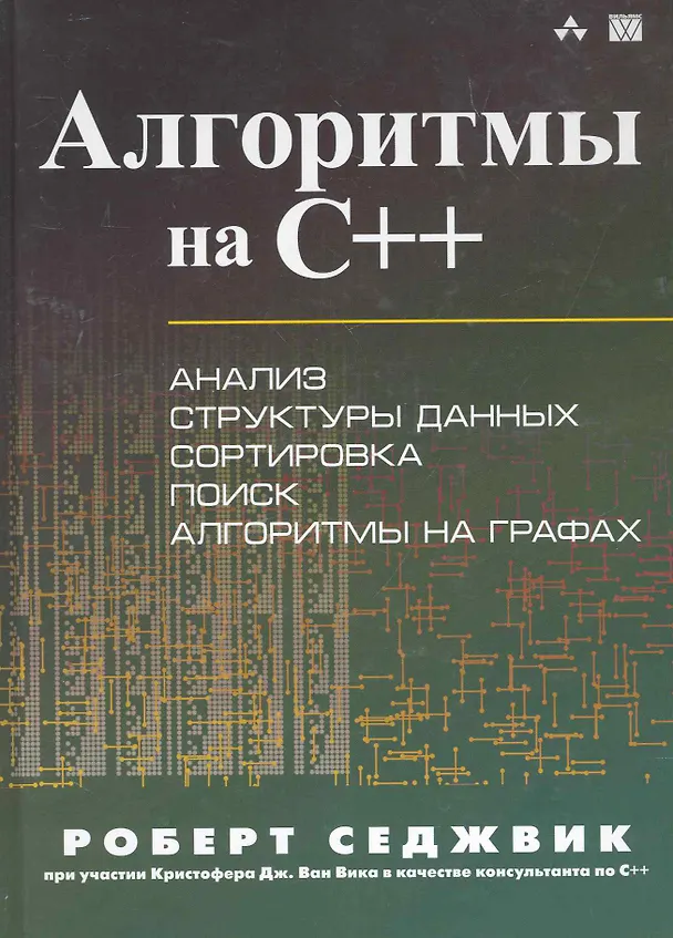 Книга Алгоритмы на C++. : Пер. с англ. (Роберт Седжвик) — 1
