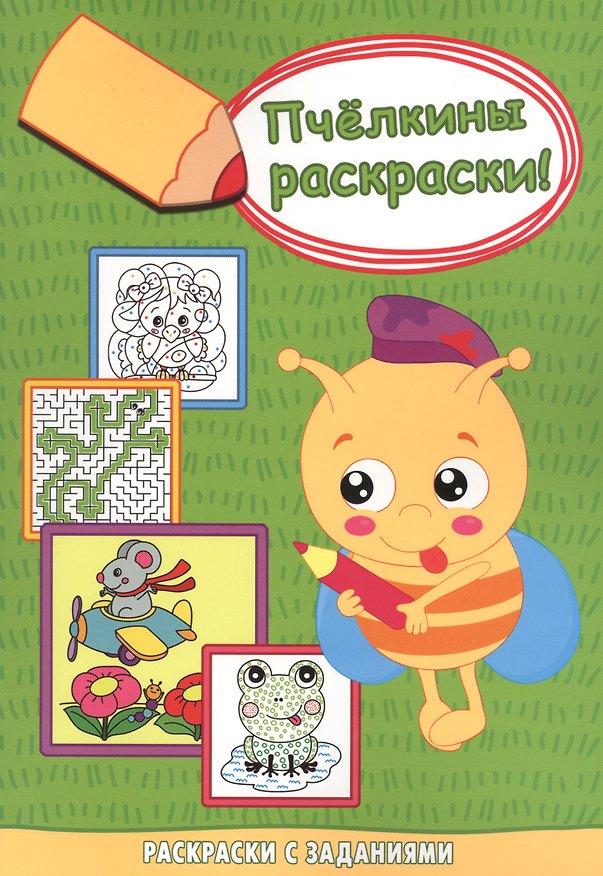 Книга Мышонок-пилот. Раскраски с заданиями () — 1