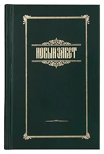 Новый Завет