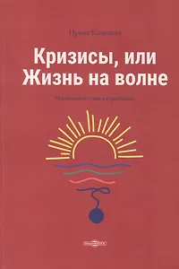 Кризисы, или Жизнь на волне
