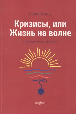 Кризисы, или Жизнь на волне — 2970652 — 1