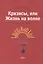 Кризисы, или Жизнь на волне — 2970652 — 1