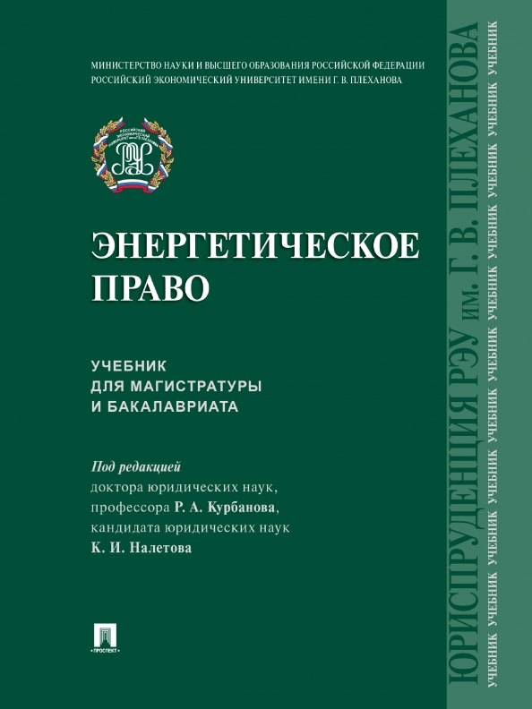 

Энергетическое право. Учебник для магистратуры и бакалавриата