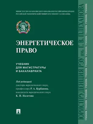 Энергетическое право. Учебник для магистратуры и бакалавриата — 2972449 — 1