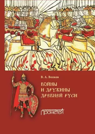 Войны и дружины древней Руси: Монография — 2989811 — 1