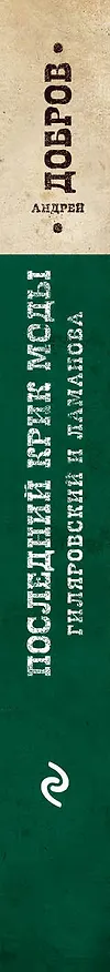 Книга Последний крик моды. Гиляровский и Ламанова (Андрей Добров) — 3