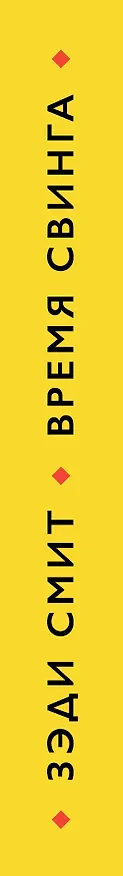 Книга Время свинга (Зэди Смит) — 3