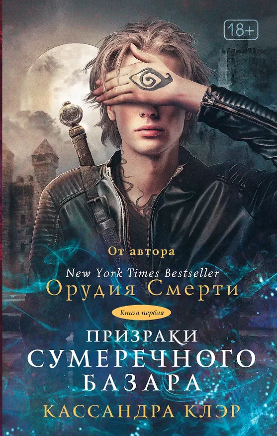 Книга Призраки Сумеречного базара. Книга первая (Кассандра Клэр) — 1