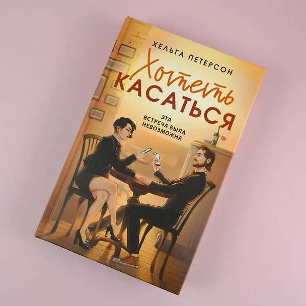 Книга Хотеть касаться (Хельга Петерсон) — 6