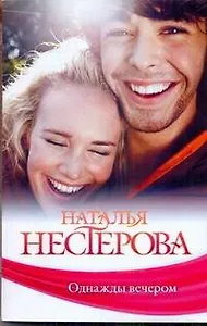 Однажды вечером: (рассказы) / (мягк). Нестерова Н. (АСТ)